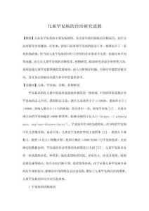 儿童罕见病的诊治研究进展