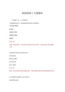 2026年煉鋼澆鑄工專題題庫