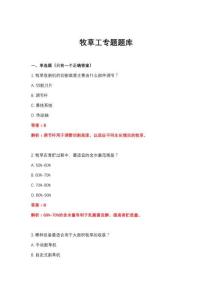 2026年牧草工专题题库
