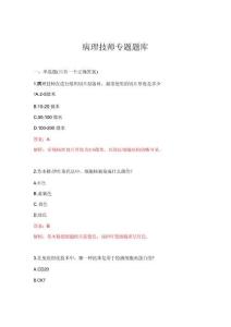 2026年病理技師專題題庫
