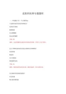 2026年皮膚科醫師專題題庫