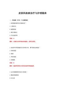 2026年皮肤科疾病诊疗与护理题库