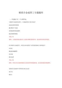 2026年硬質合金成型工專題題庫