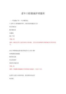 2026年老年口腔健康護理題庫
