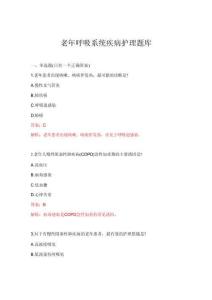 2026年老年呼吸系統(tǒng)疾病護理題庫