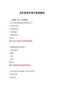 2026年老年排泄護理與管理題庫