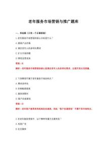 2026年老年服務(wù)市場營銷與推廣題庫