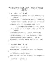 2026年遼海版小學美術五年級下冊期末復習測試卷及答案（二套）