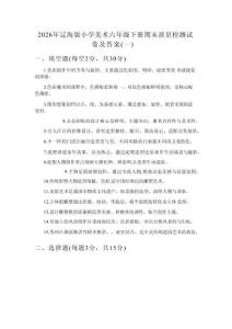 2026年遼海版小學美術六年級下冊期末質量檢測試卷及答案（二套）