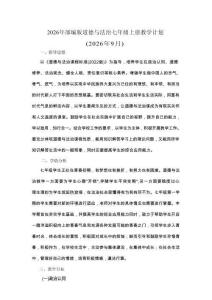 2026年部编版道德与法治七年级上册教学计划（含进度表）