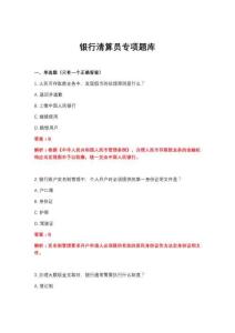 2026年银行清算员专项题库