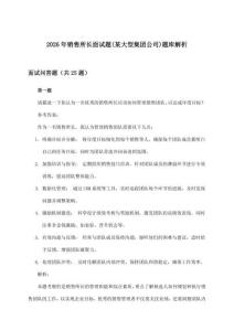 2026年銷售所長(某大型集團(tuán)公司)面試題題庫解析