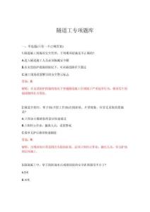 2026年隧道工專項題庫