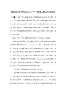 細胞器互作網絡失調與不孕不育相關性的研究進展