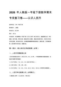 2026年人教版一年級下冊數學期末專項復習卷——認識人民幣附參考答案