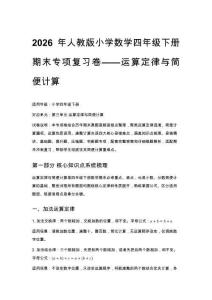 2026年人教版小學數學四年級下冊期末專項復習卷——運算定律與簡便計算附答案4