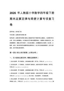 2026年人教版小學數學四年級下冊期末運算定律與簡便計算專項復習卷附答案1