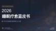 睡眠療愈藍皮書（2026）