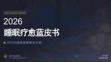 睡眠疗愈蓝皮书（2026）