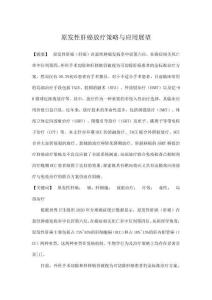 原發性肝癌放療策略與應用展望