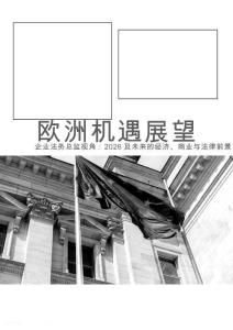 2026欧洲机遇展望白皮书