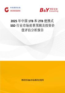 2025年中国1TB和2TB便携式SSD行业市场前景预测及投资价值评估分析报告