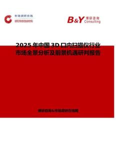 2025年中国3D口内扫描仪行业市场全景分析及前景机遇研判报告