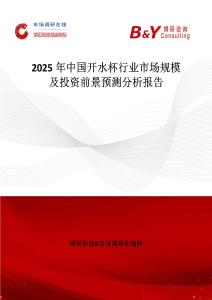 2025年中國開水杯行業(yè)市場規(guī)模及投資前景預(yù)測分析報(bào)告