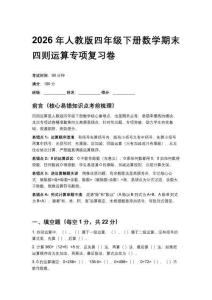 2026年人教版四年級下冊數學期末四則運算專項復習卷（含答案）