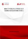 2025年中國抗沖擊傘降盔行業市場規模及投資前景預測分析報告