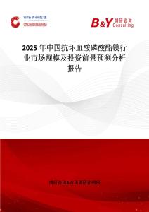 2025年中国抗坏血酸磷酸酯镁行业市场规模及投资前景预测分析报告
