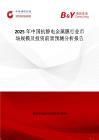 2025年中國抗靜電金屬膜行業(yè)市場規(guī)模及投資前景預(yù)測分析報告