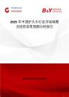 2025年中國護頭巾行業市場規模及投資前景預測分析報告