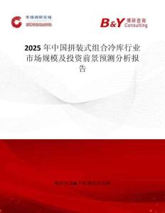 2025年中國拼裝式組合冷庫行業(yè)市場規(guī)模及投資前景預測分析報告