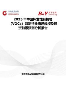 2025年中国挥发性有机物（VOCs）监测行业市场规模及投资前景预测分析报告