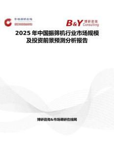 2025年中國振篩機行業市場規模及投資前景預測分析報告