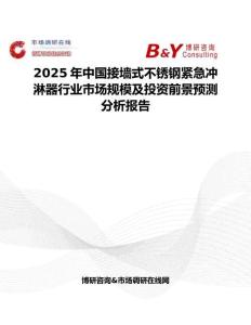 2025年中國接墻式不銹鋼緊急沖淋器行業(yè)市場規(guī)模及投資前景預(yù)測分析報(bào)告