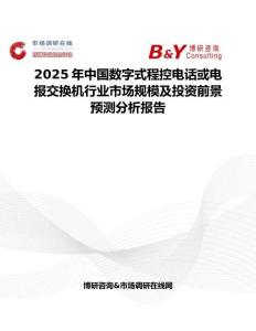 2025年中国数字式程控电话或电报交换机行业市场规模及投资前景预测分析报告