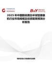 2025年中国数码黑白半球型摄像机行业市场规模及投资前景预测分析报告