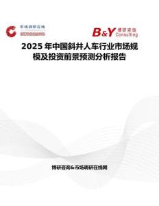 2025年中國斜井人車行業市場規模及投資前景預測分析報告