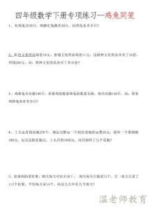 四年級（下）數學《雞兔同籠》專項訓練