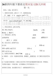 四年級（下）語文期末復(fù)習(xí)21天沖刺2026