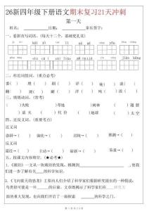 四年級（下）語文期末復(fù)習(xí)21天沖刺2026