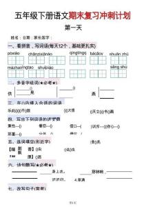 五年級下語文期末復(fù)習(xí)沖刺計劃