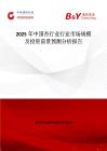 2025年中國杏行業行業市場規模及投資前景預測分析報告