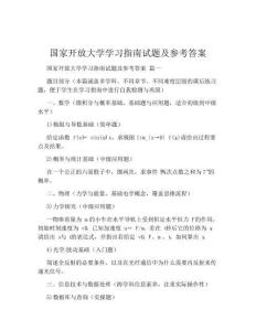 国家开放大学学习指南试题及参考答案