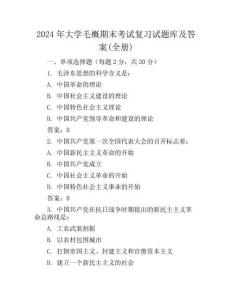 2024年大学毛概期末考试复习试题库及答案(全册)