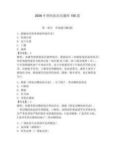 2026年兽医防治员题库150道（各地真题）