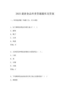 2025最新食品科普答题题库及答案