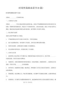 時效性保障承諾書(8篇)